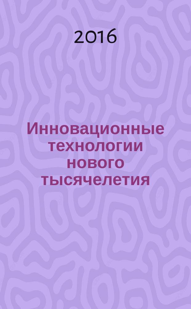 Инновационные технологии нового тысячелетия : сборник статей международной научно-практической конференции, 5 мая 2016 г., г. Киров : в 3 ч