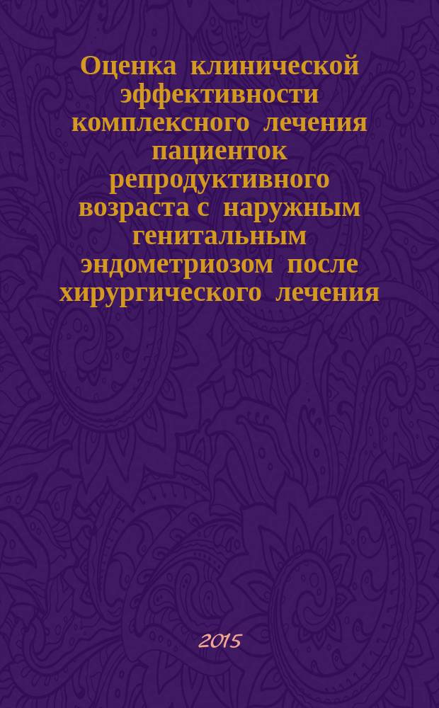 Оценка клинической эффективности комплексного лечения пациенток репродуктивного возраста с наружным генитальным эндометриозом после хирургического лечения : автореферат диссертации на соискание ученой степени кандидата медицинских наук : специальность 14.01.01 <Акушерство и гинекология>