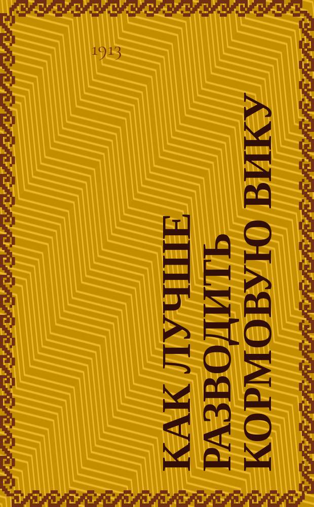 Как лучше разводить кормовую вику : посевы вики на корм и семена