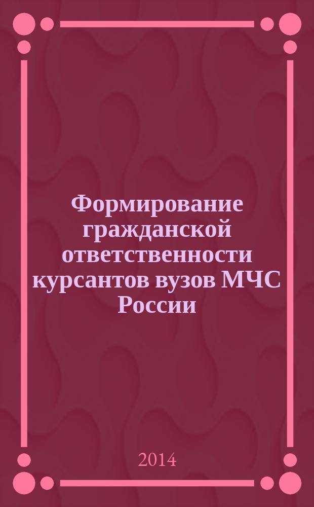 Формирование гражданской ответственности курсантов вузов МЧС России : автореферат диссертации на соискание ученой степени кандидата педагогических наук : специальность 13.00.08 <Теория и методика профессионального образования>