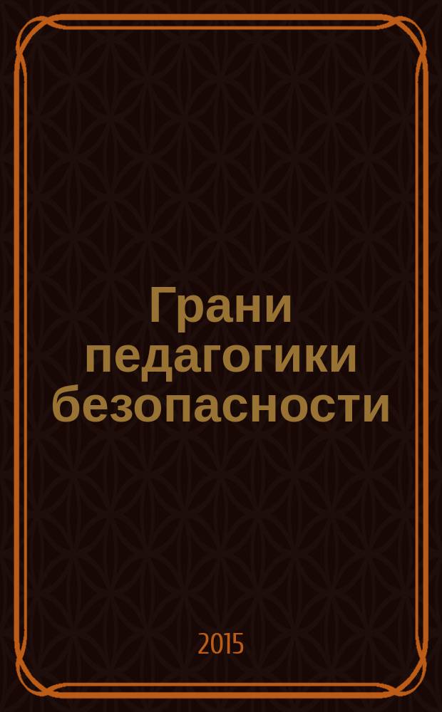 Грани педагогики безопасности : сборник материалов Всероссийской научной студенческой конференции с международным участием, 11 декабя 2015 г
