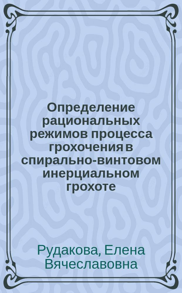 Определение рациональных режимов процесса грохочения в спирально-винтовом инерциальном грохоте : автореферат диссертации на соискание ученой степени кандидата технических наук : специальность 05.02.13 <Машины, агрегаты и процессы (строительство)>