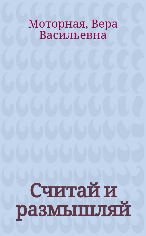 Считай и размышляй : 5+ : числа от 10 до 20 : книга для занятий родителей с детьми