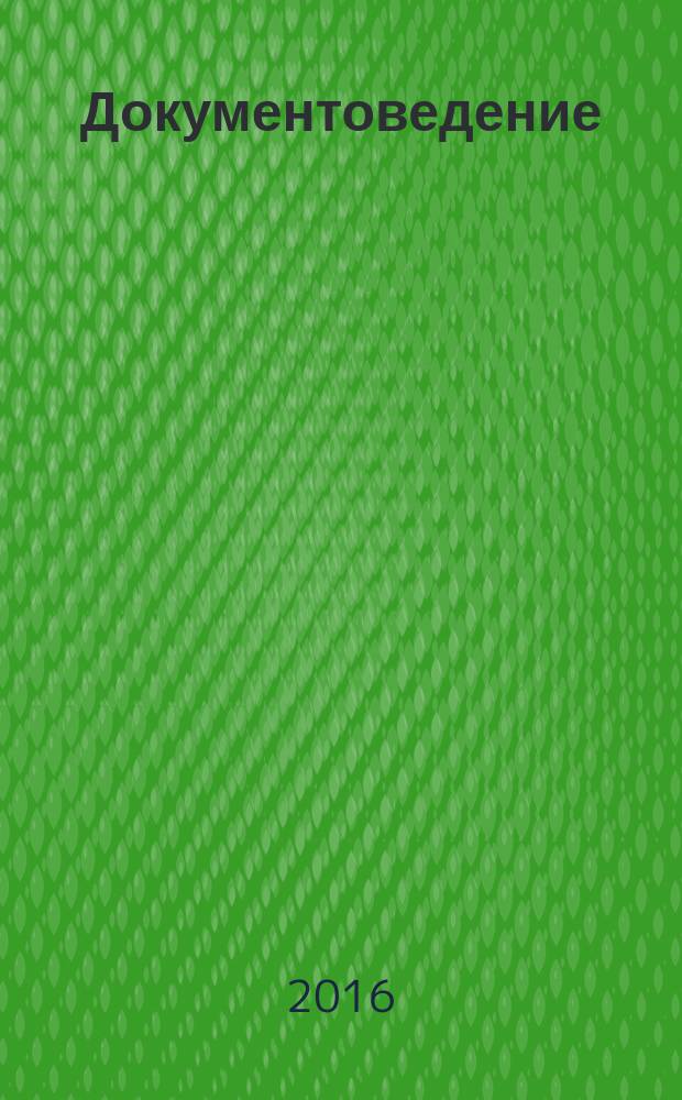 Документоведение : методические указания