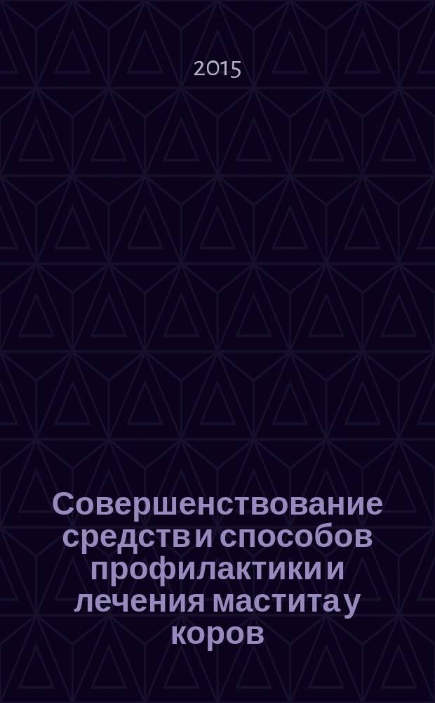 Совершенствование средств и способов профилактики и лечения мастита у коров : автореферат диссертации на соискание ученой степени кандидата ветеринарных наук : специальность 06.02.02 <Ветеринарная микробиология, вирусология, эпизоотология, микология с микотоксикологией и иммунология>