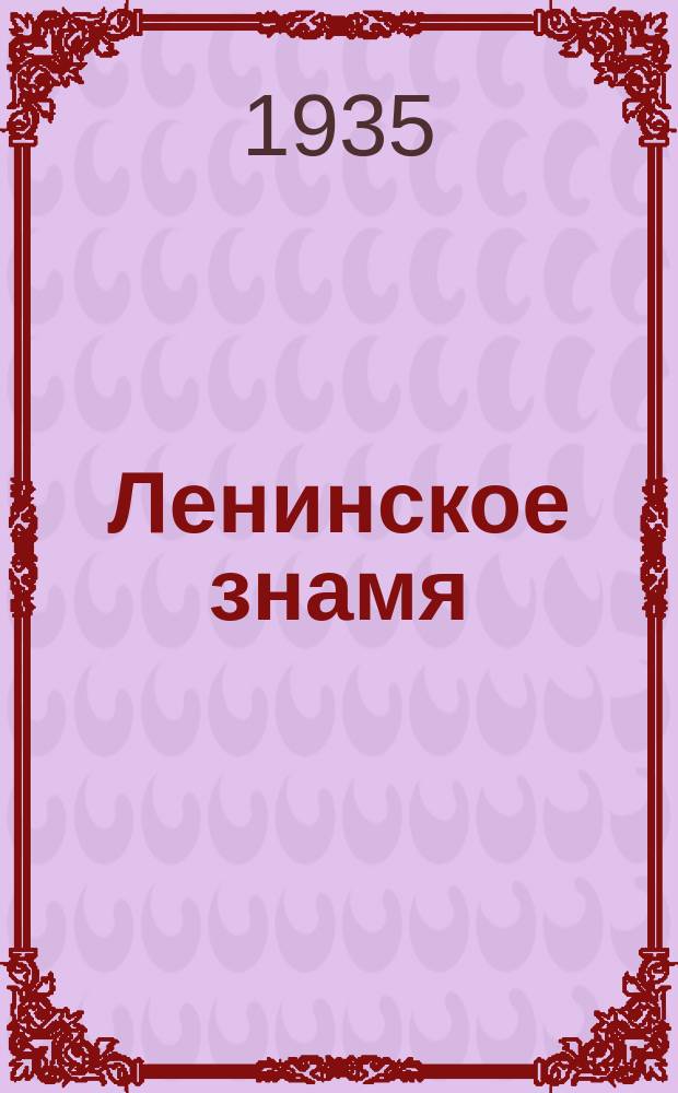 Ленинское знамя : Орган Тосненского РК ВКП(б) и районного Совета депутатов трудящихся. 1935, № 208 (609) (7 нояб.)