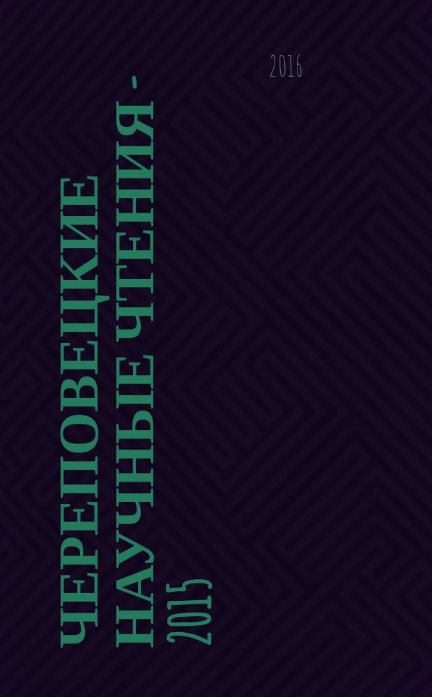 Череповецкие научные чтения - 2015 : материалы Всероссийской научно-практической конференции (г. Череповец, 11-12 ноября 2015 г.) [в 4 ч.]. Ч. 1 : Литературоведение, лингвистика, СМИ, история, философия, социология, политология