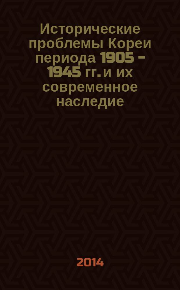 Исторические проблемы Кореи периода 1905 - 1945 гг. и их современное наследие: колониальная модернизация, ассимиляция корейцев и проблема "прояпонских деятелей" : автореферат диссертации на соискание ученой степени кандидата исторических наук : специальность 07.00.03 <Всеобщая история>