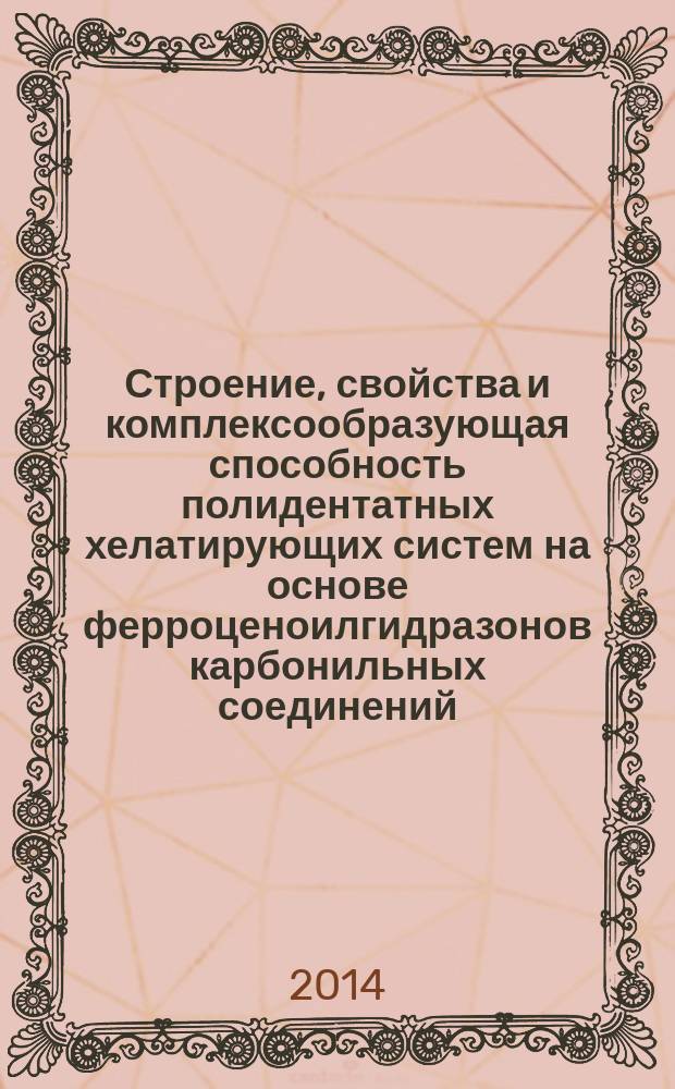 Строение, свойства и комплексообразующая способность полидентатных хелатирующих систем на основе ферроценоилгидразонов карбонильных соединений : автореферат диссертации на соискание ученой степени кандидата химических наук : специальность 02.00.04 <Физическая химия>