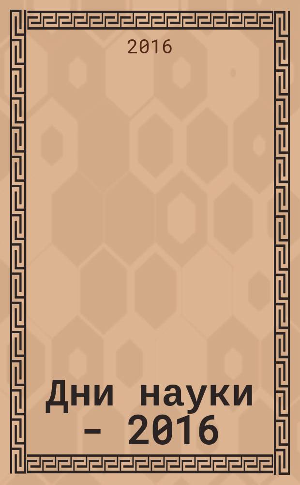 Дни науки - 2016 : тезисы докладов университетской конференции СГУПСа : (итоги научной работы студентов за 2015-2016 учебный год)