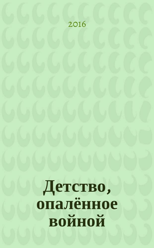 Детство, опалённое войной : сборник воспоминаний