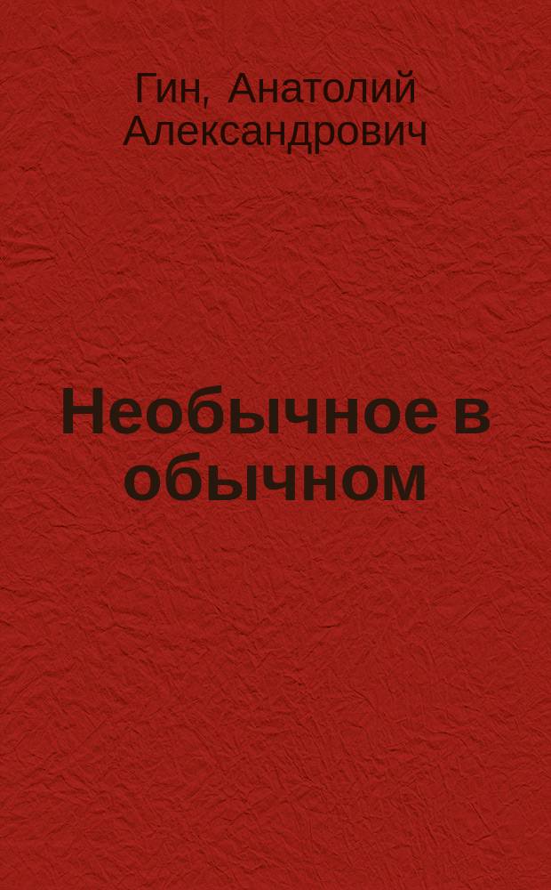 Необычное в обычном : 50 креативных решений