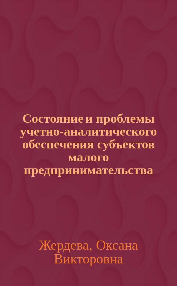 Состояние и проблемы учетно-аналитического обеспечения субъектов малого предпринимательства : монография