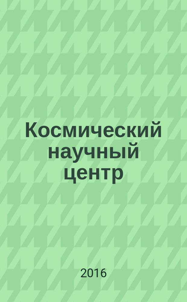 Космический научный центр : монография в 2 кн. [Кн. 2 : Научная деятельность института]