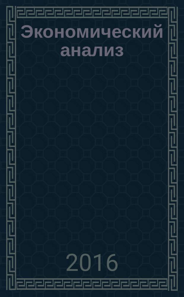 Экономический анализ : учебное пособие