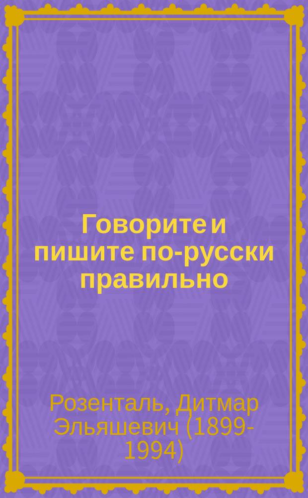Говорите и пишите по-русски правильно : А - Я : пособие для студентов-филологов