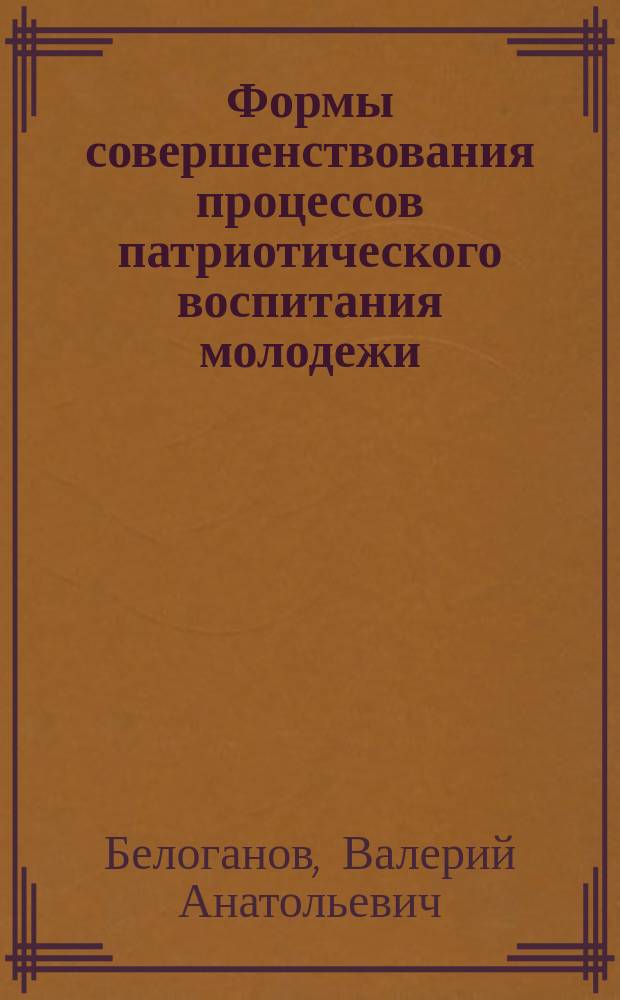Формы совершенствования процессов патриотического воспитания молодежи: социально-управленческий аспект : монография