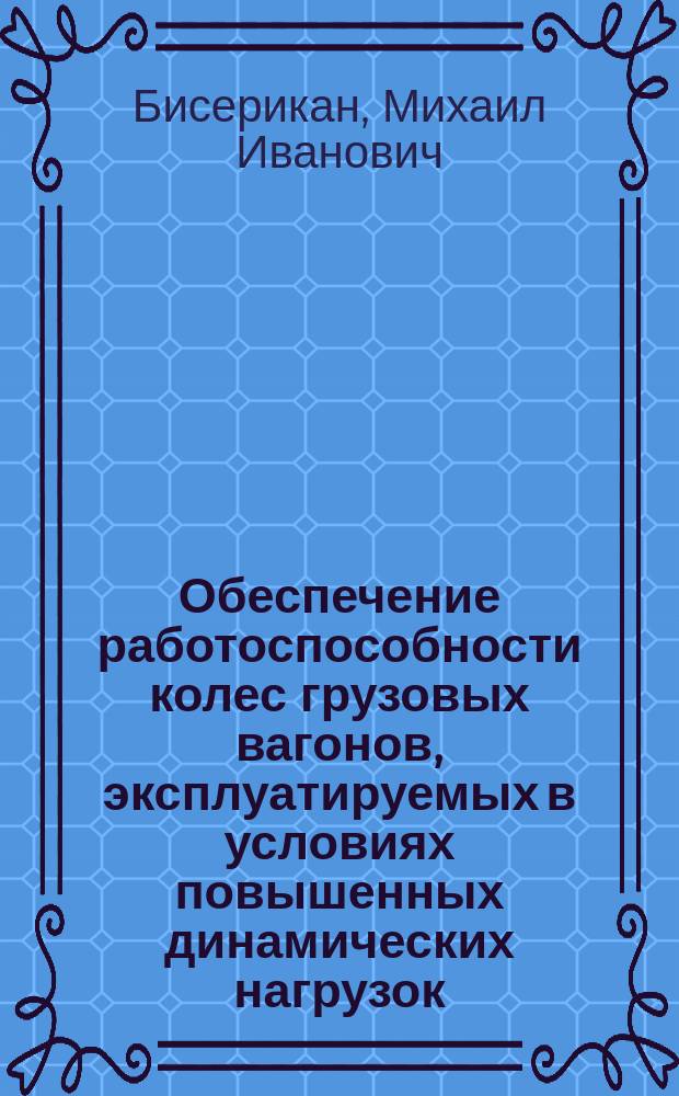 Обеспечение работоспособности колес грузовых вагонов, эксплуатируемых в условиях повышенных динамических нагрузок : автореферат дис. на соиск. уч. степ. кандидата технических наук : специальность 05.22.07 <подвижной состав железных дорог>