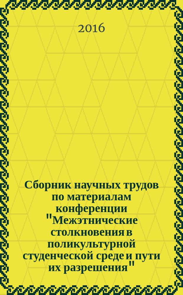 Сборник научных трудов по материалам конференции "Межэтнические столкновения в поликультурной студенческой среде и пути их разрешения", посвященной 71-й годовщине победы в Великой Отечественной войне