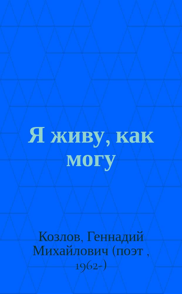 Я живу, как могу : сборник стихотворений