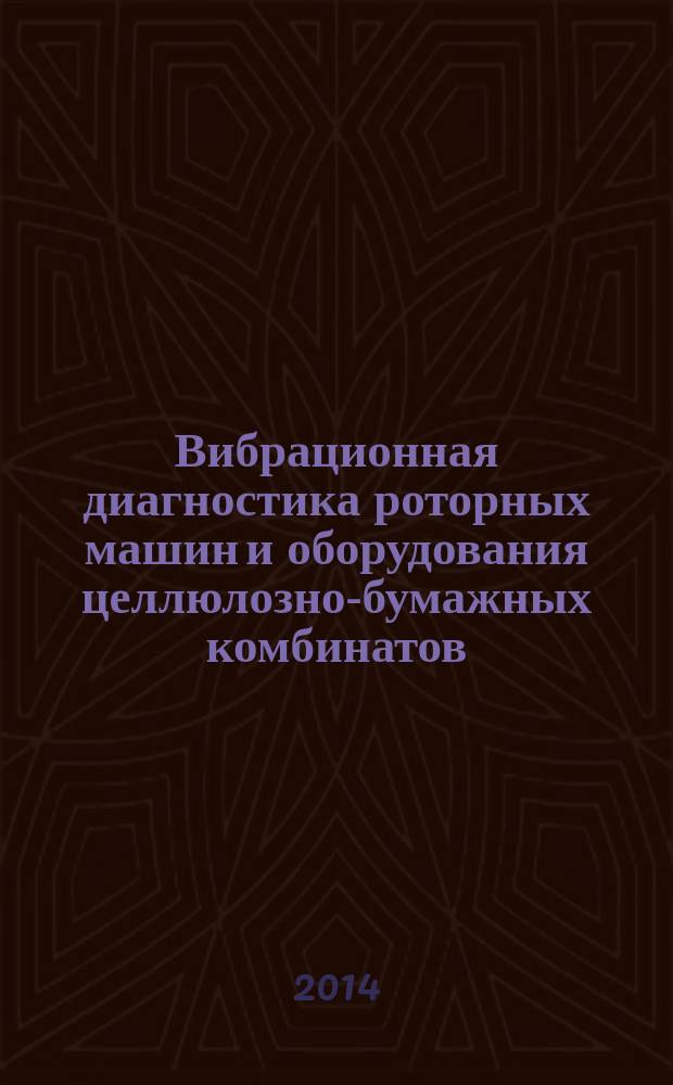 Вибрационная диагностика роторных машин и оборудования целлюлозно-бумажных комбинатов : учебное пособие : для студентов высших учебных заведений, обучающихся по профилю "Машины и оборудование лесного комплекса" направления подготовки бакалавров 15.03.02 "Технологические машины и оборудование"