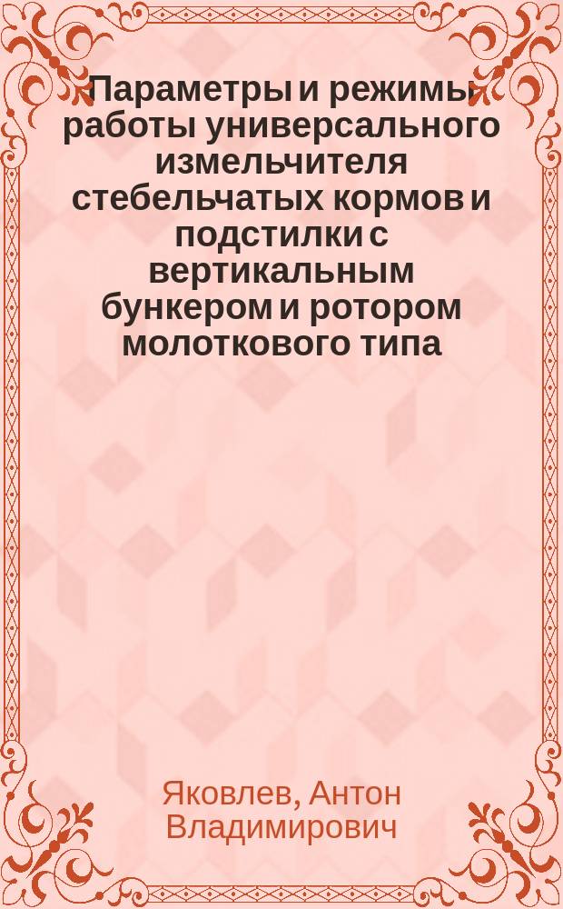Параметры и режимы работы универсального измельчителя стебельчатых кормов и подстилки с вертикальным бункером и ротором молоткового типа : автореферат дис. на соиск. уч. степ. кандидата технических наук : специальность 05.20.01 <технологии и средства механизации сельс. хоз.>