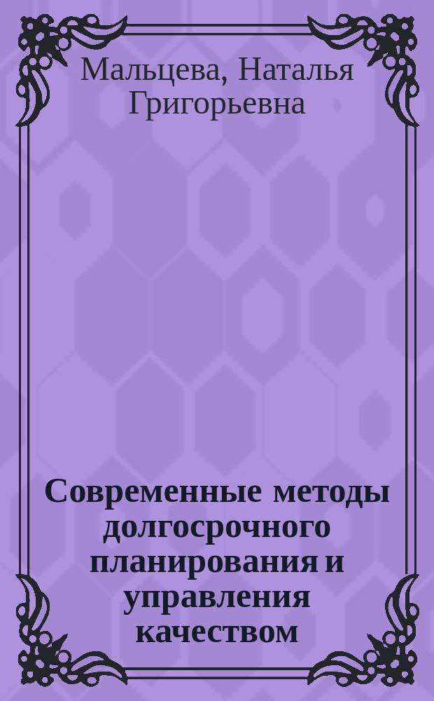 Современные методы долгосрочного планирования и управления качеством : учебное пособие : в 2 ч.