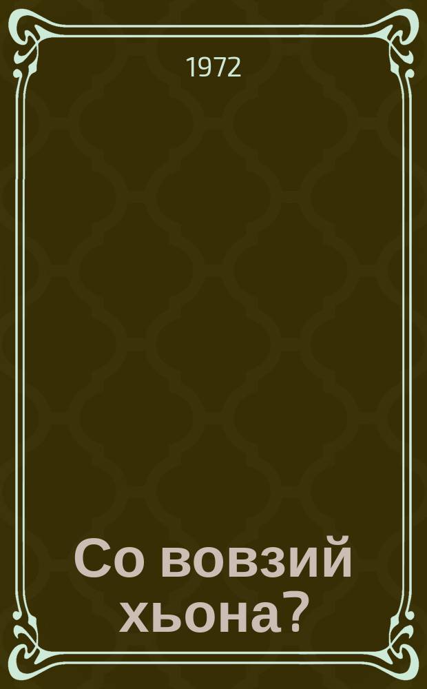 Со вовзий хьона? = Знаешь ли ты меня?