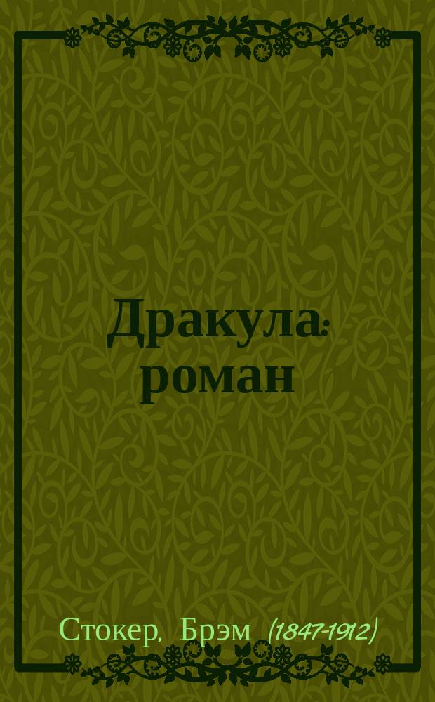 Дракула : роман