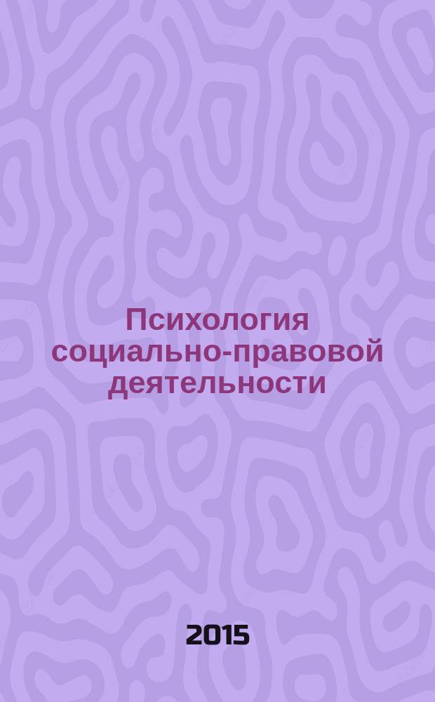 Психология социально-правовой деятельности : учебное пособие : для студентов средне профессионального образования специальности 40.02.01 "Право и организация социального обеспечения"