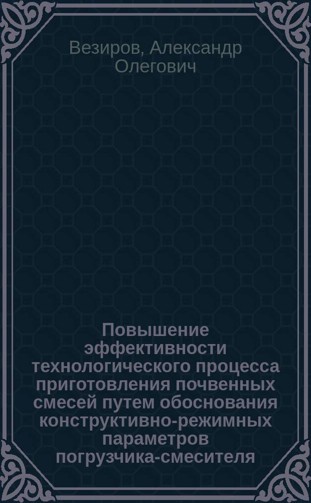 Повышение эффективности технологического процесса приготовления почвенных смесей путем обоснования конструктивно-режимных параметров погрузчика-смесителя : автореферат дис. на соиск. уч. степ. кандидата технических наук : специальность 05.20.01 <технологии и средства механизации>