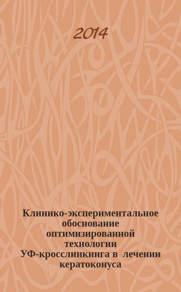 Клинико-экспериментальное обоснование оптимизированной технологии УФ-кросслинкинга в лечении кератоконуса : автореферат диссертации на соискание ученой степени кандидата медицинских наук : специальность 14.01.07 <Глазные болезни>