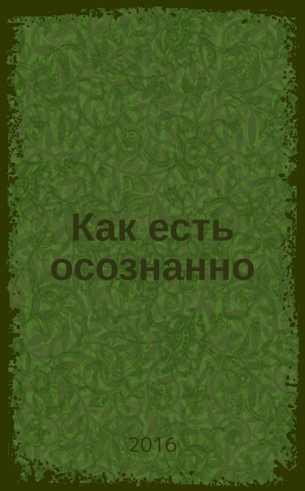Как есть осознанно : мировой бестселлер от знаменитого дзен-мастера