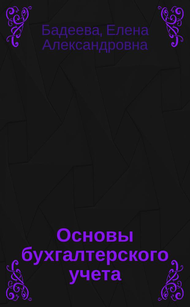Основы бухгалтерского учета : учебное пособие : по специальности 38.02.01 "Экономика и бухгалтерский учет (по отраслям)"