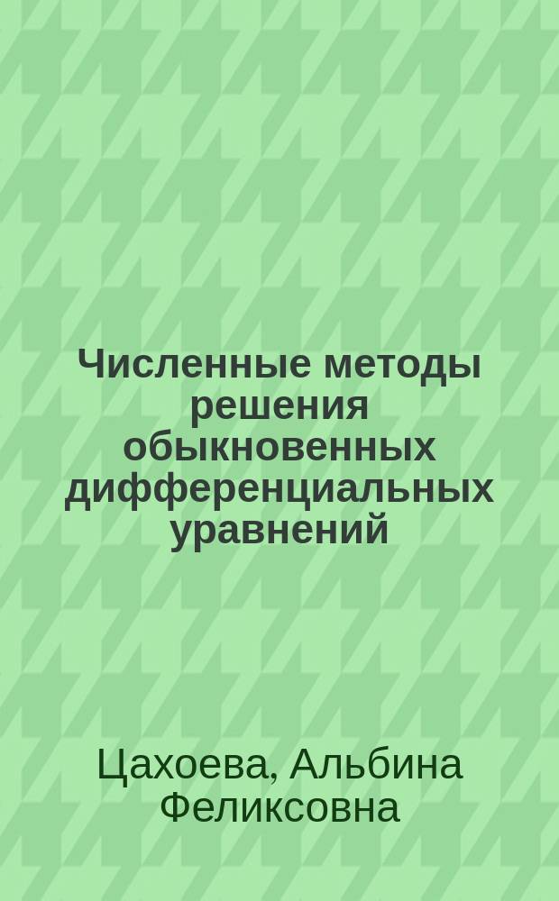 Численные методы решения обыкновенных дифференциальных уравнений : учебное пособие