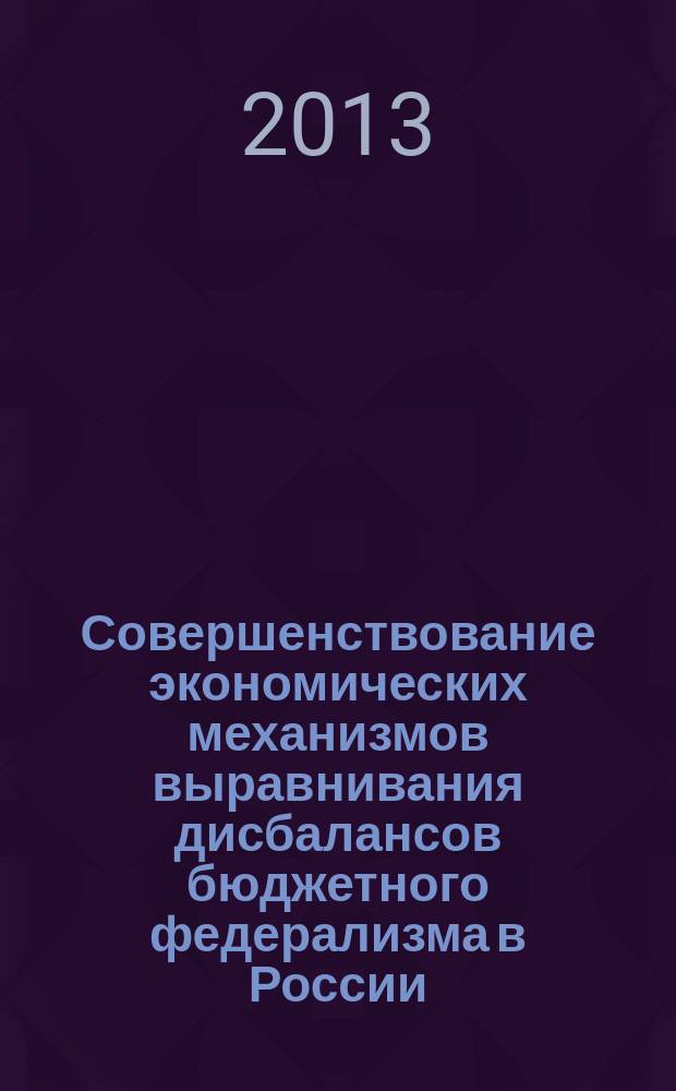 Совершенствование экономических механизмов выравнивания дисбалансов бюджетного федерализма в России : автореферат дис. на соиск. уч. степ. кандидата экономических наук : специальность 08.00.10 <финансы>