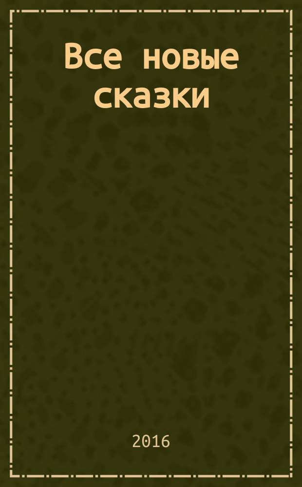 Все новые сказки : сборник : перевод с английского