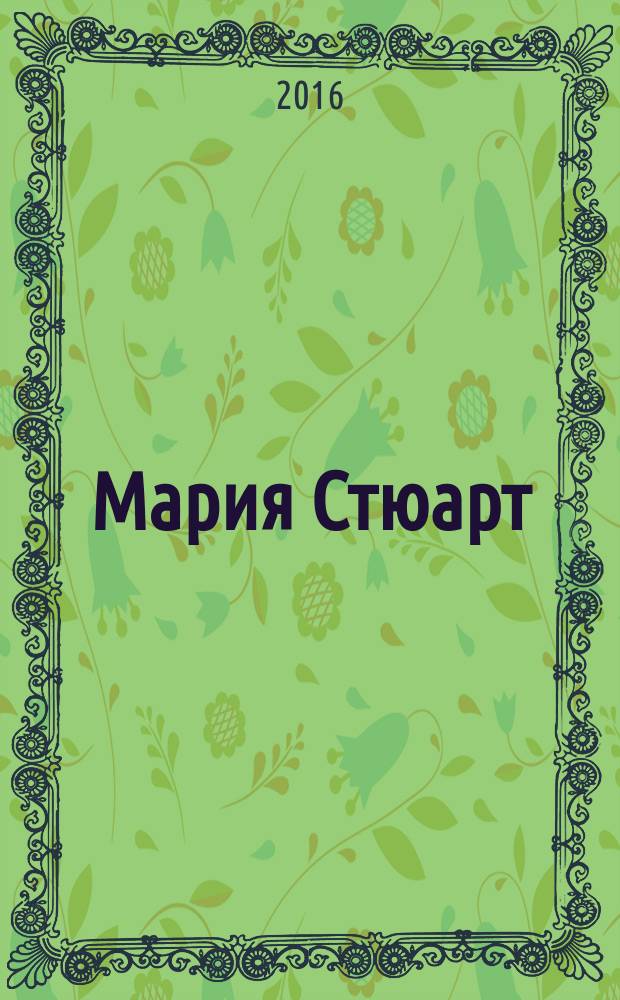 Мария Стюарт : романизированная биография