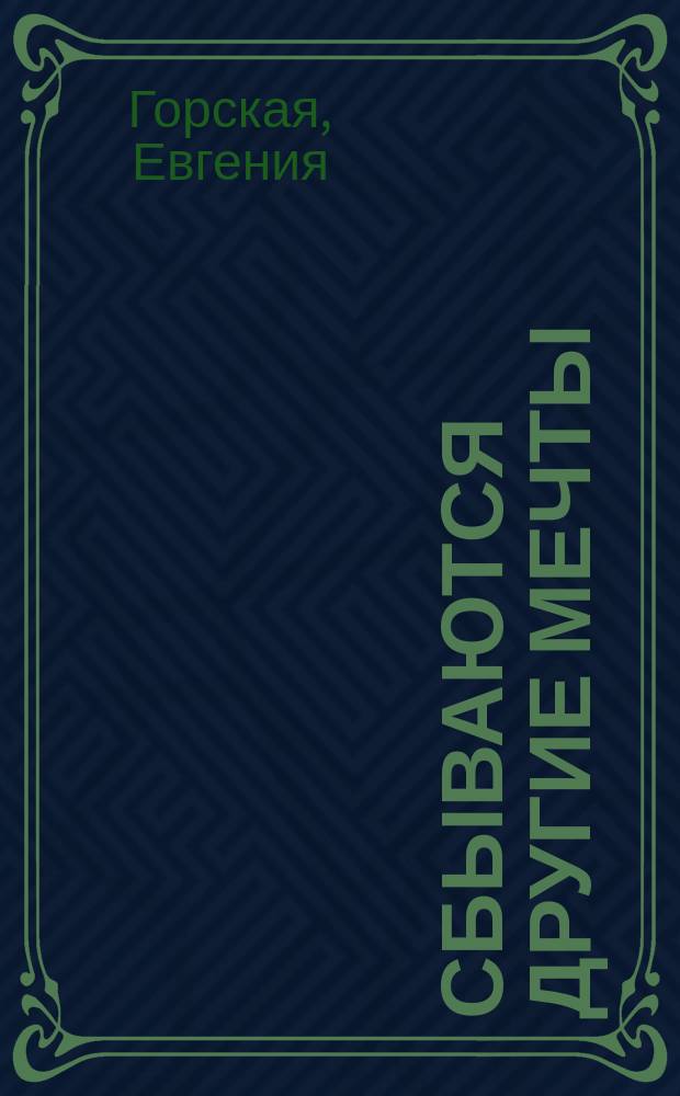 Сбываются другие мечты : роман