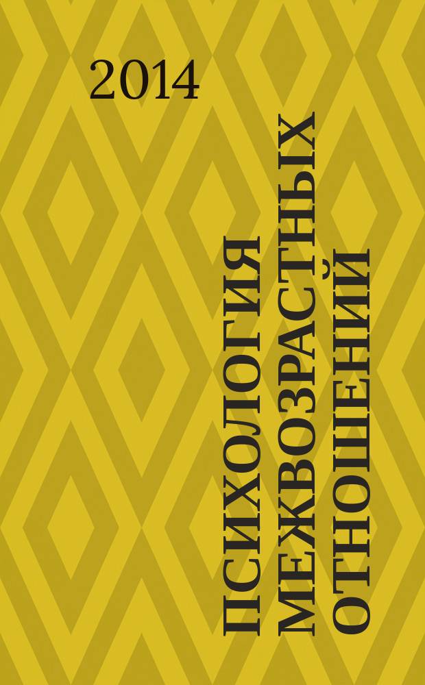 Психология межвозрастных отношений : автореферат диссертации на соискание ученой степени доктора психологических наук : специальность 19.00.05 <Социальная психология>