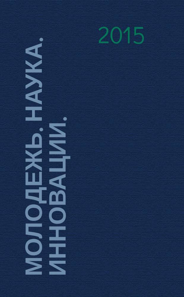 Молодежь. Наука. Инновации. : сборник докладов 63-й Международной молодежной научно-технической конференции, 17-20 ноября 2015 г