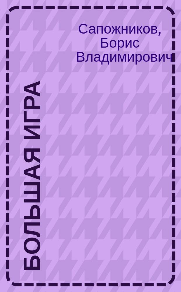 Большая игра