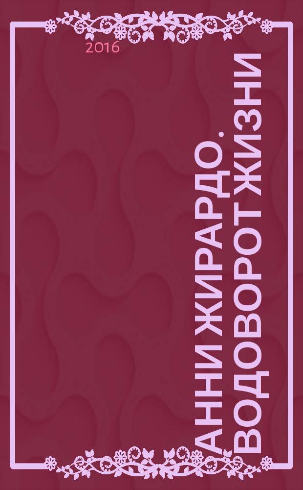 Анни Жирардо. Водоворот жизни