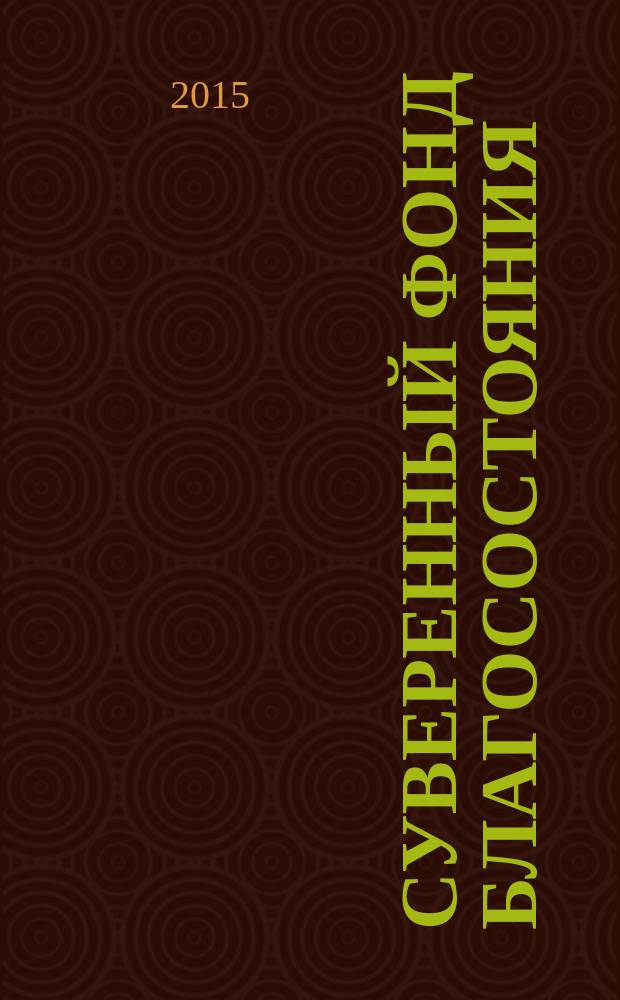 Суверенный фонд благосостояния : монография