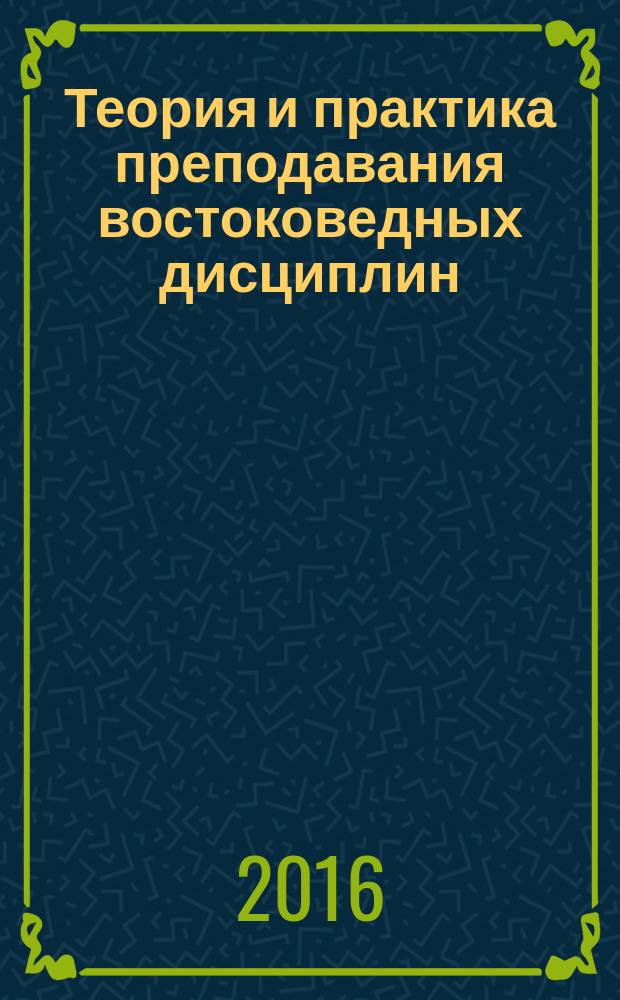 Теория и практика преподавания востоковедных дисциплин : [материалы семинаров. Вып. 14