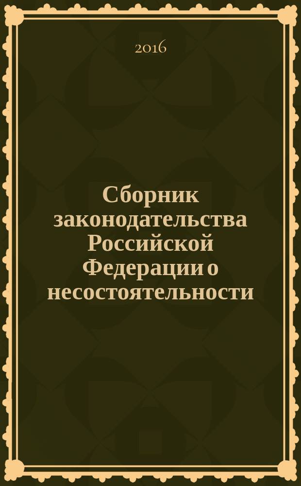 Сборник законодательства Российской Федерации о несостоятельности (банкротстве) граждан : по состоянию на 01.04.2016 г. с изменениями и дополнениями : справочное издание