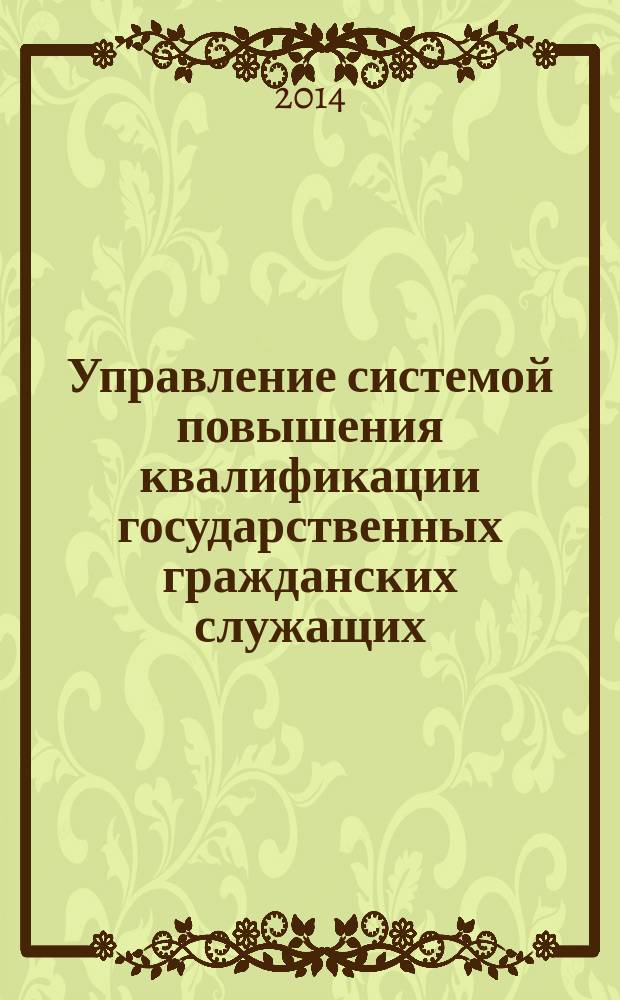 Управление системой повышения квалификации государственных гражданских служащих : автореферат диссертации на соискание ученой степени кандидата педагогических наук : специальность 13.00.08 <Теория и методика профессионального образования>