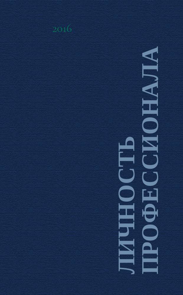 Личность профессионала: развитие, образование, здоровье : сборник научных статей : Омск, Кельце, Пловдив