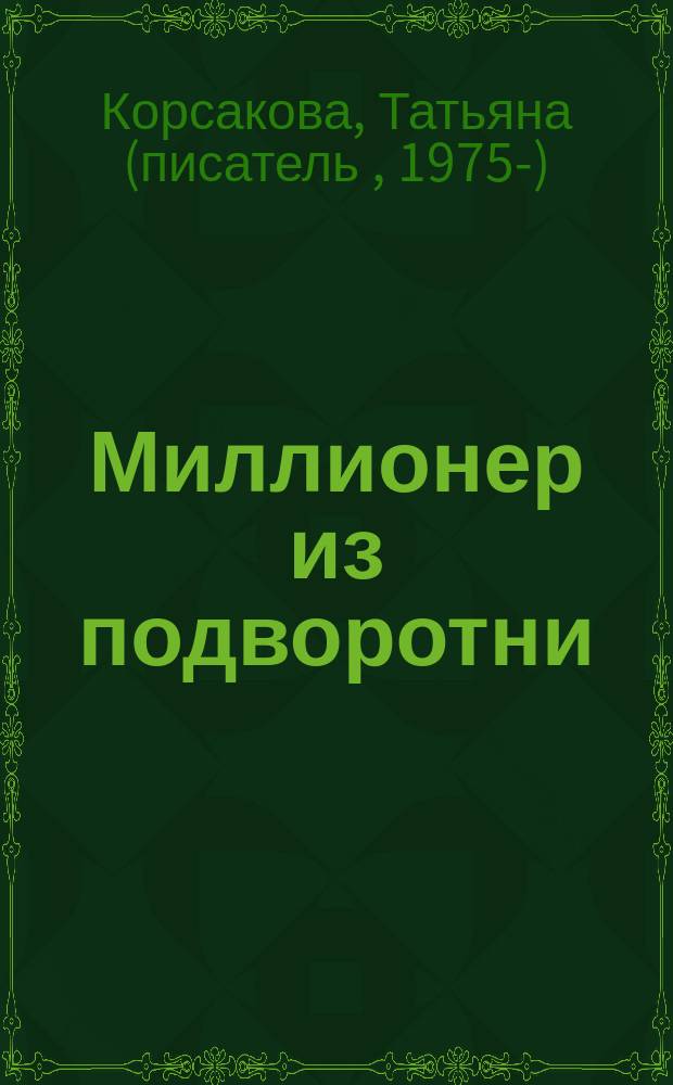 Миллионер из подворотни : роман