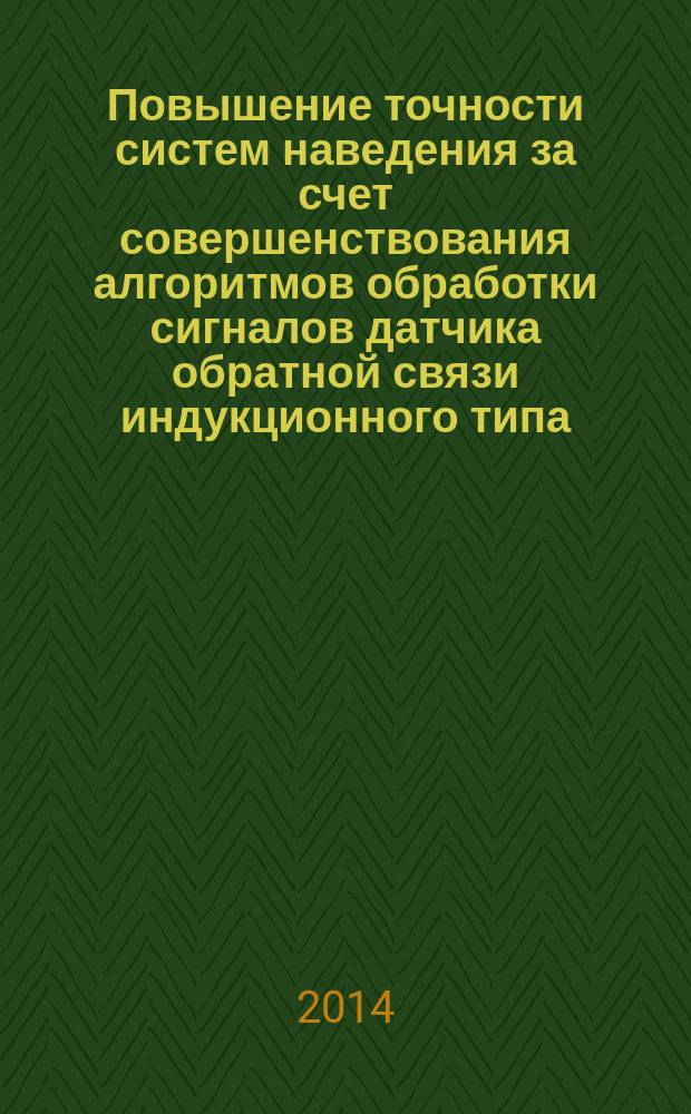 Повышение точности систем наведения за счет совершенствования алгоритмов обработки сигналов датчика обратной связи индукционного типа : автореферат диссертации на соискание ученой степени кандидата технических наук : специальность 05.13.01 <Системный анализ, управление и обработка информации>